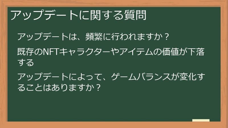 アップデートに関する質問