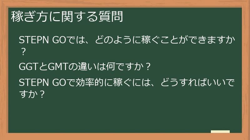 稼ぎ方に関する質問