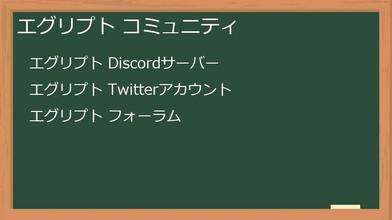 エグリプト コミュニティ