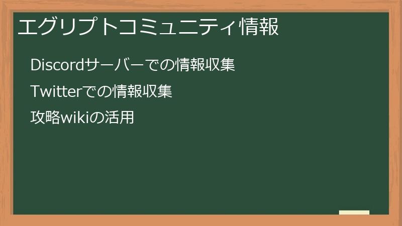 エグリプトコミュニティ情報
