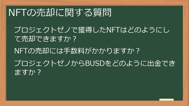 NFTの売却に関する質問