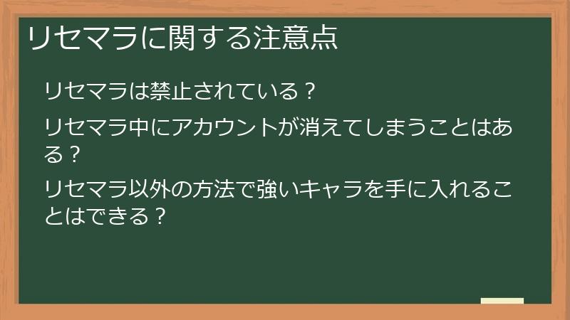 リセマラに関する注意点