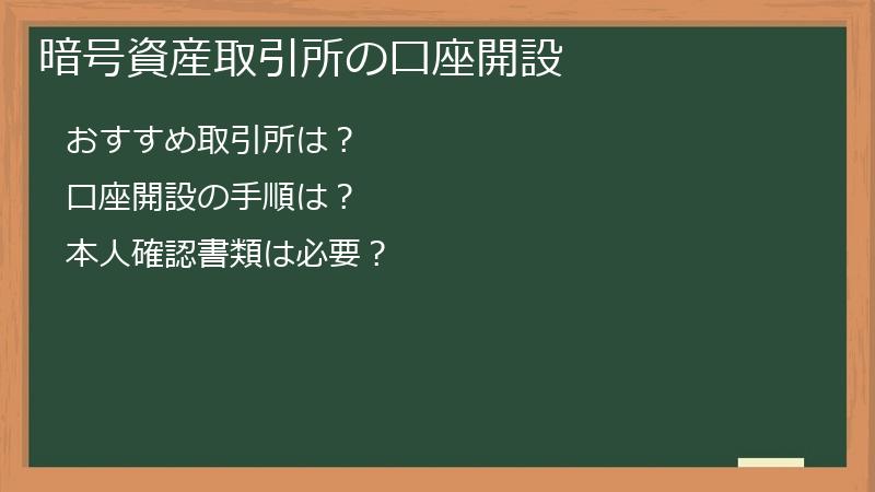 暗号資産取引所の口座開設