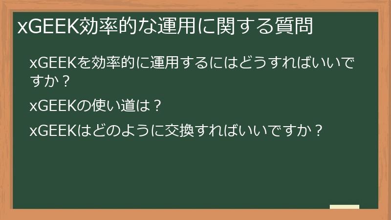xGEEK効率的な運用に関する質問