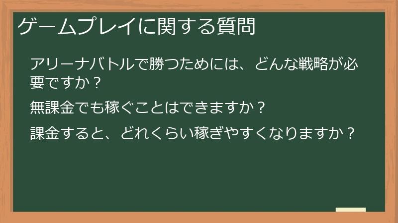 ゲームプレイに関する質問