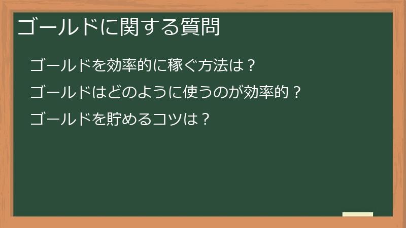 ゴールドに関する質問