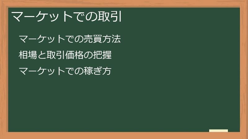 マーケットでの取引