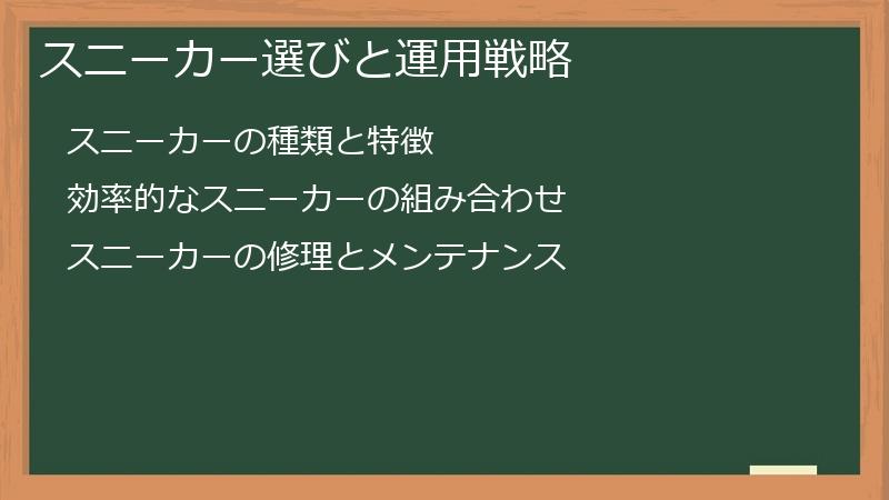 スニーカー選びと運用戦略