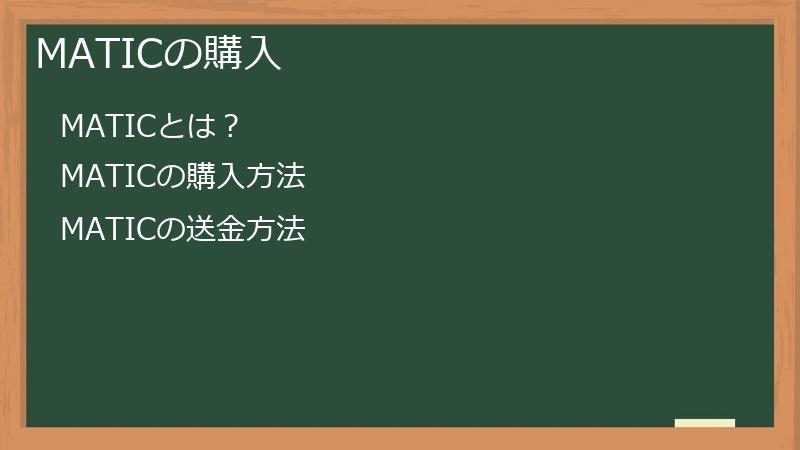 MATICの購入
