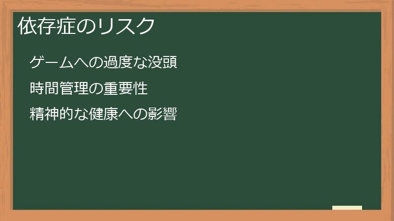依存症のリスク