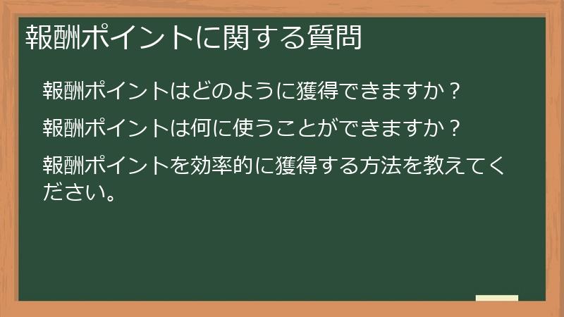報酬ポイントに関する質問