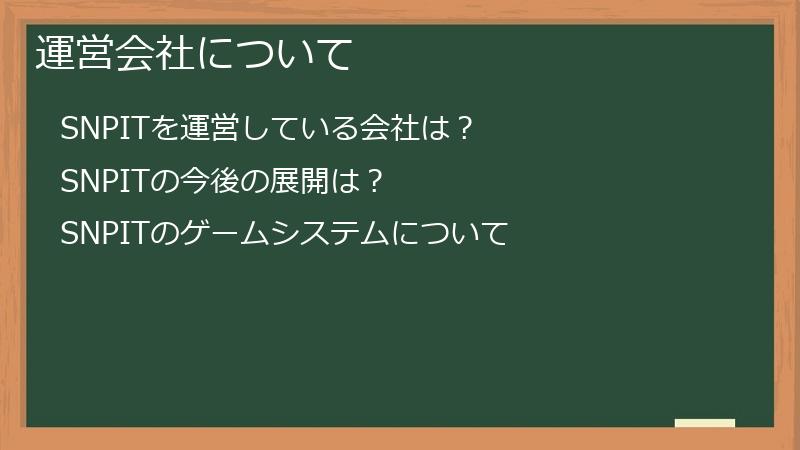 運営会社について
