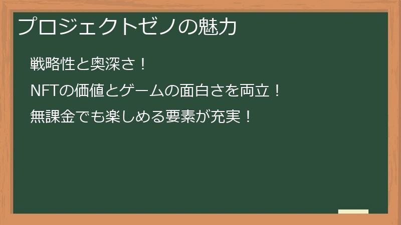 プロジェクトゼノの魅力