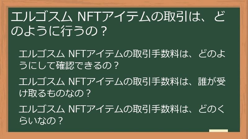 エルゴスム NFTアイテムの取引は、どのように行うの？