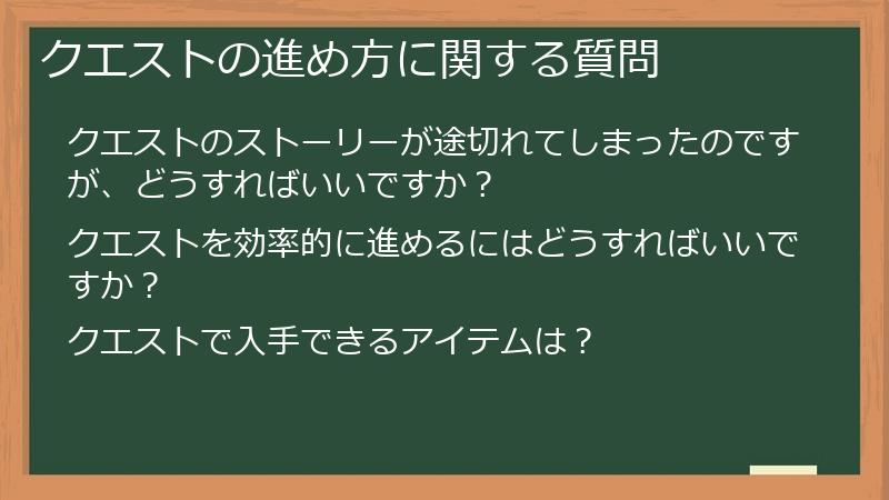 クエストの進め方に関する質問