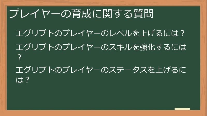 プレイヤーの育成に関する質問