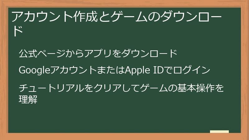 アカウント作成とゲームのダウンロード