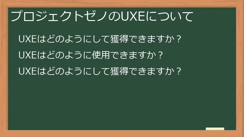 プロジェクトゼノのUXEについて