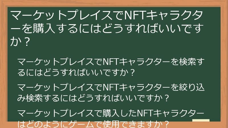 マーケットプレイスでNFTキャラクターを購入するにはどうすればいいですか？
