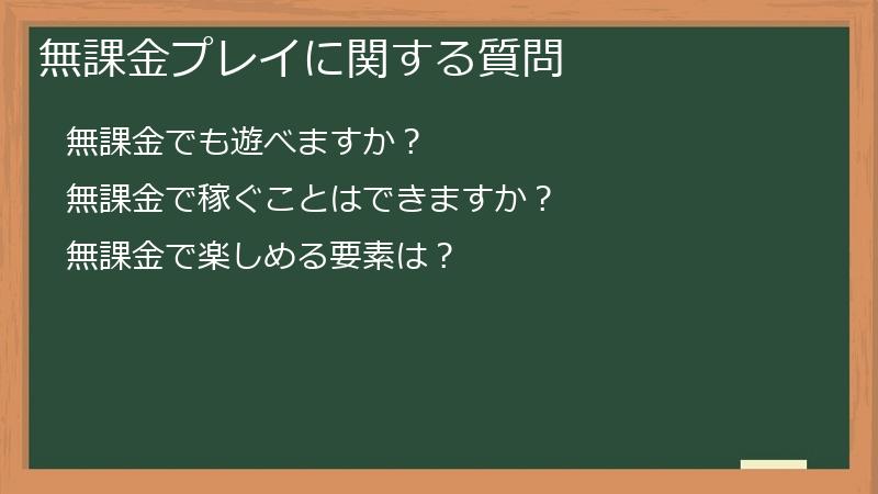 無課金プレイに関する質問