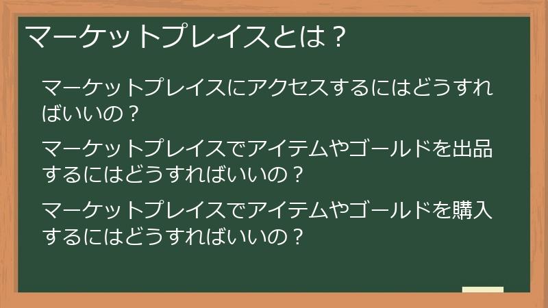 マーケットプレイスとは？
