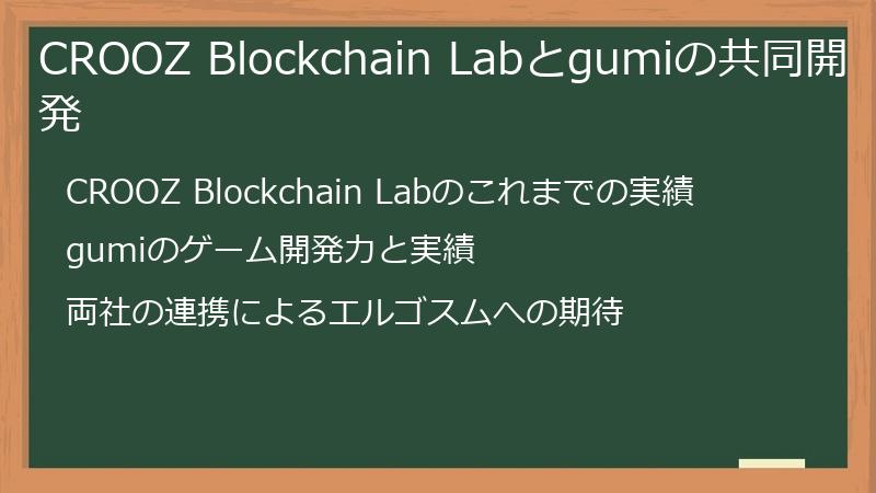 CROOZ Blockchain Labとgumiの共同開発