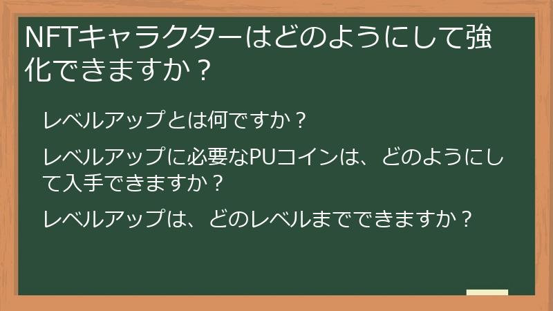 NFTキャラクターはどのようにして強化できますか？