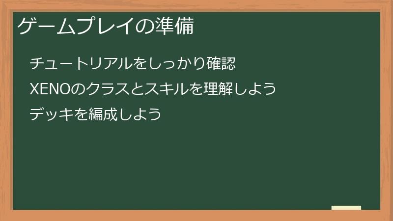 ゲームプレイの準備