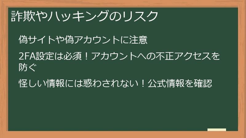 詐欺やハッキングのリスク