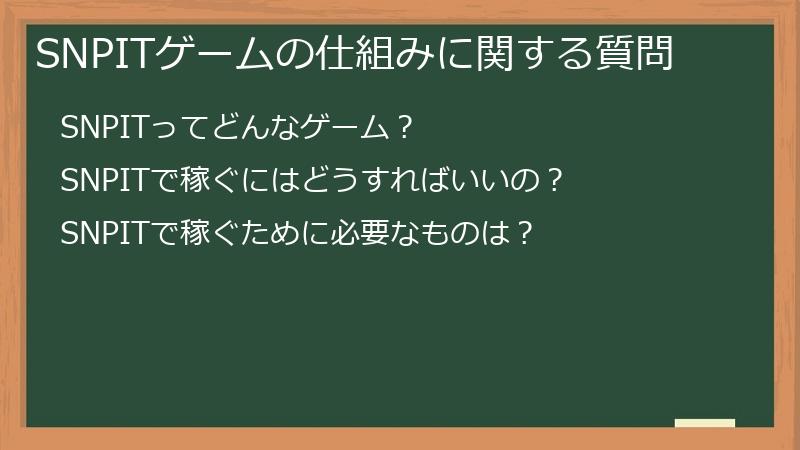 SNPITゲームの仕組みに関する質問