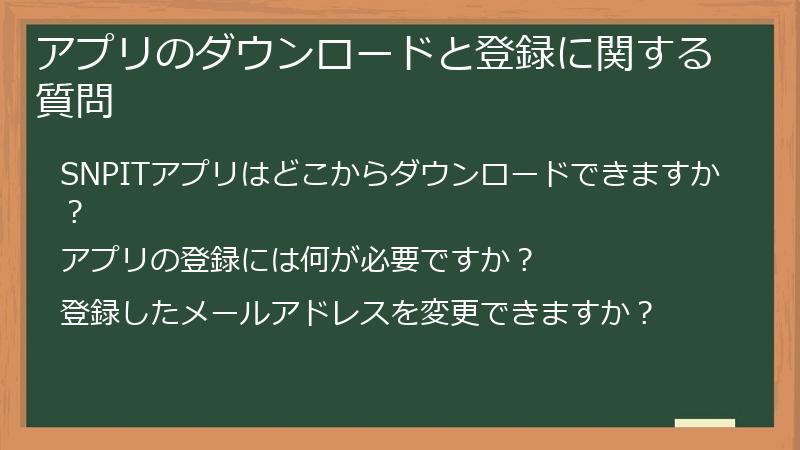 アプリのダウンロードと登録に関する質問