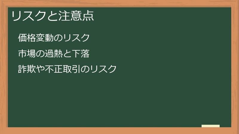 リスクと注意点