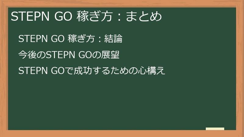 STEPN GO 稼ぎ方：まとめ