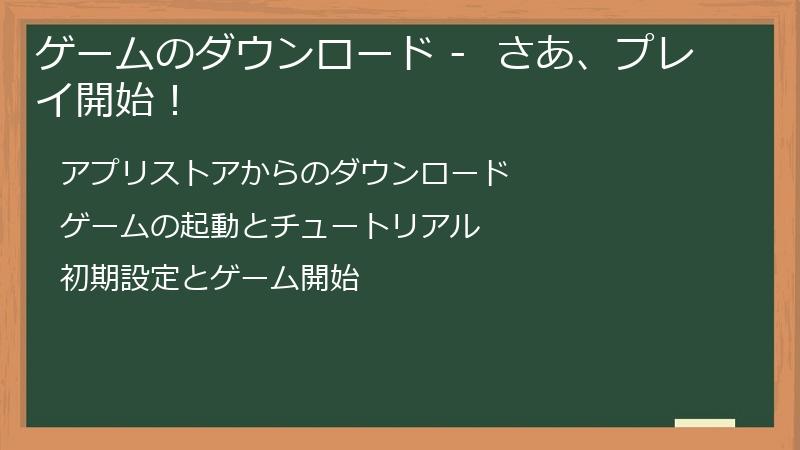 ゲームのダウンロード -  さあ、プレイ開始！