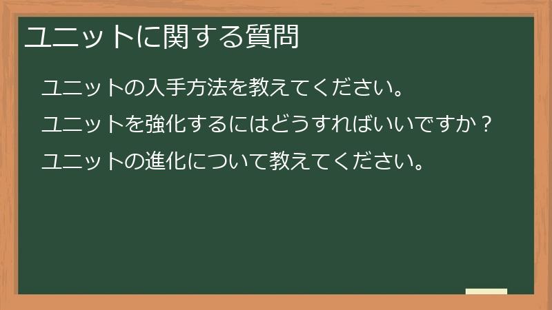 ユニットに関する質問