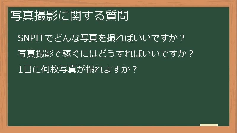 写真撮影に関する質問