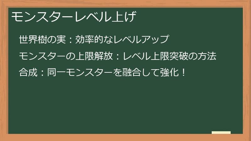 モンスターレベル上げ
