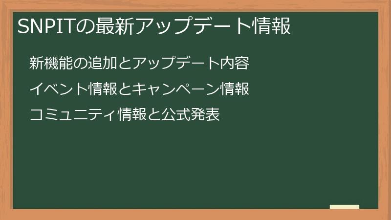 SNPITの最新アップデート情報