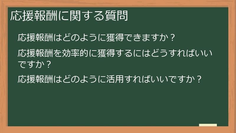 応援報酬に関する質問