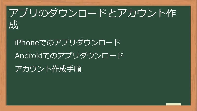 アプリのダウンロードとアカウント作成