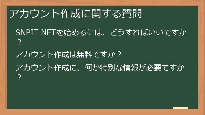 アカウント作成に関する質問