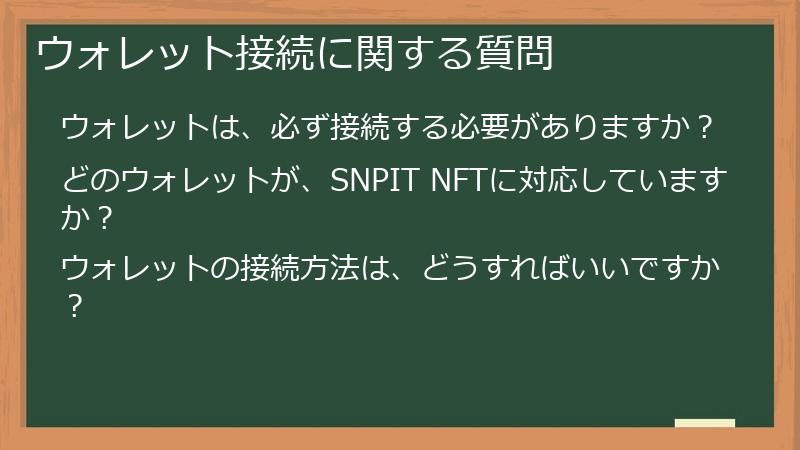 ウォレット接続に関する質問