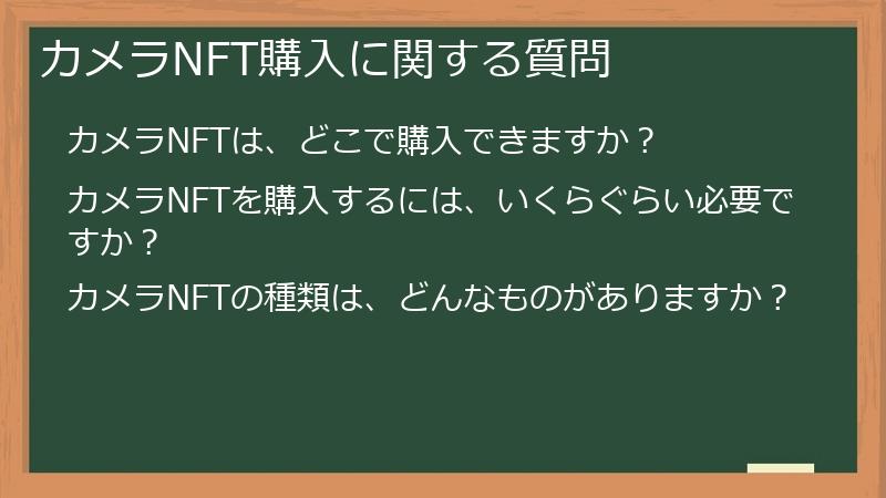 カメラNFT購入に関する質問