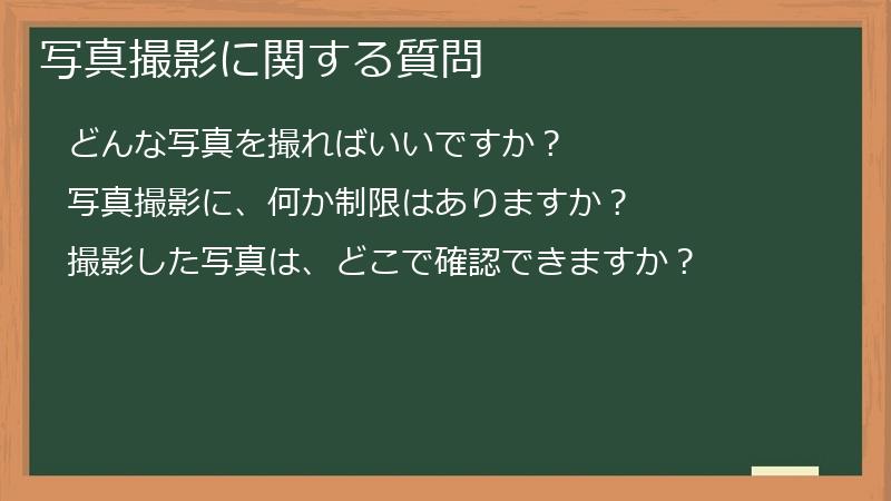 写真撮影に関する質問