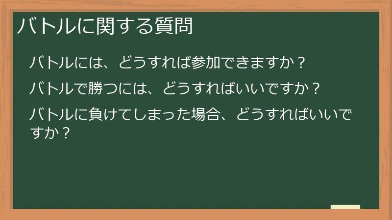 バトルに関する質問