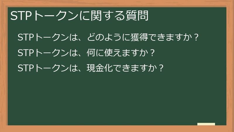 STPトークンに関する質問
