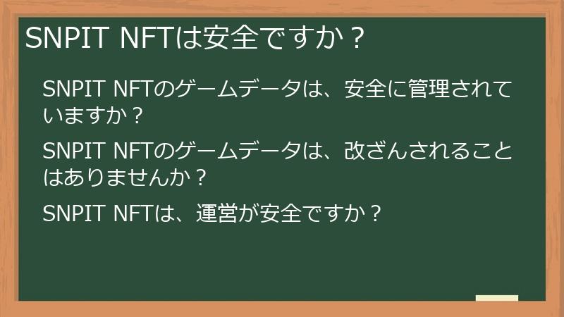 SNPIT NFTは安全ですか？
