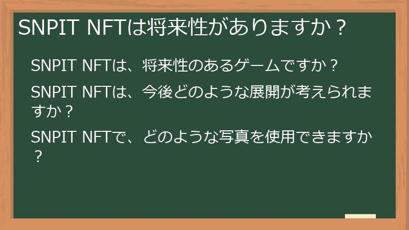 SNPIT NFTは将来性がありますか？