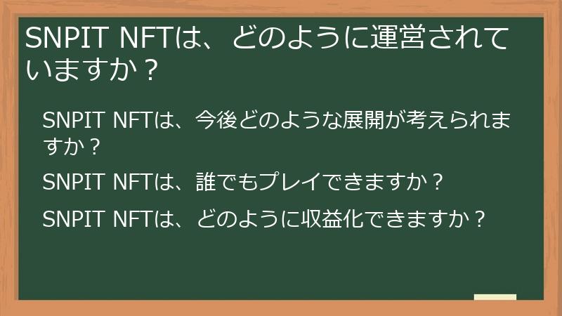 SNPIT NFTは、どのように運営されていますか？