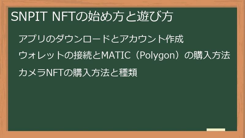 SNPIT NFTの始め方と遊び方
